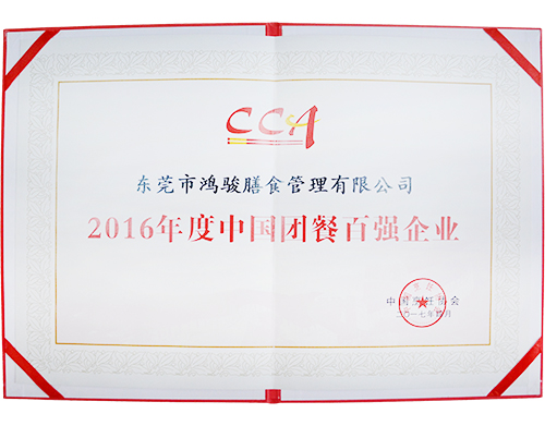2016年度中國(guó)團(tuán)餐百強(qiáng)企業(yè)